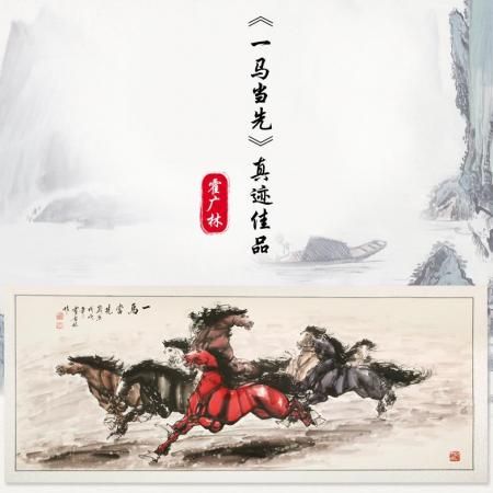 霍广林《一马当先》真迹佳品