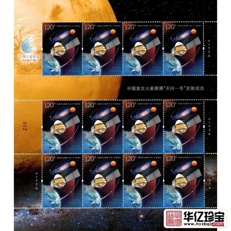 2020-21 中国首次火星探测“天问一号”发射成功邮票 整版票