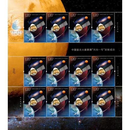 2020-21 中国首次火星探测“天问一号”发射成功邮票 整版票