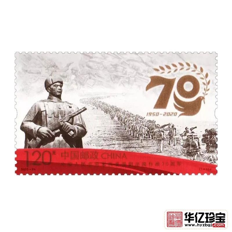 中G人民志愿军抗美援朝出国作战 70周年纪念邮票   单枚