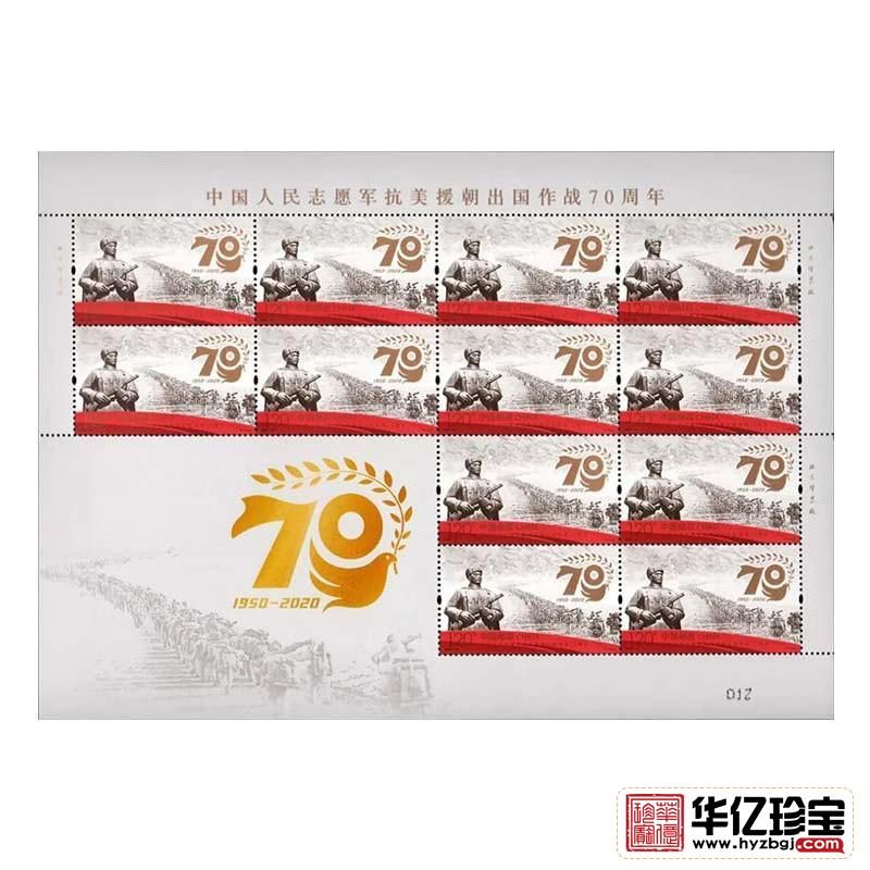 中国人民志愿军抗美援朝出国作战   70周年纪念邮票   大版票