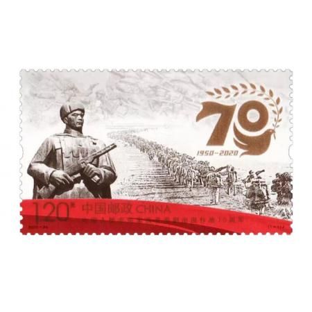 中G人民志愿军抗美援朝出国作战 70周年纪念邮票   单枚