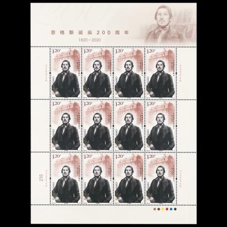 《恩格斯诞辰200周年》纪年邮票    大版张