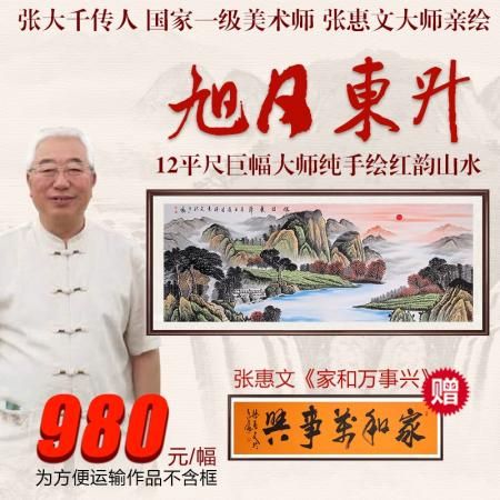 张惠文《旭日东升》12平尺巨幅纯手绘鸿运山水