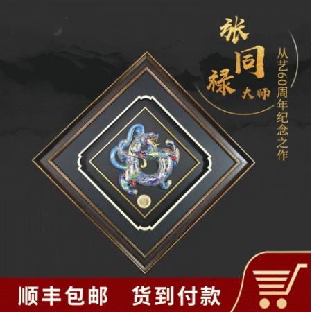 张同禄 国宝六绝 《天赐福禄》