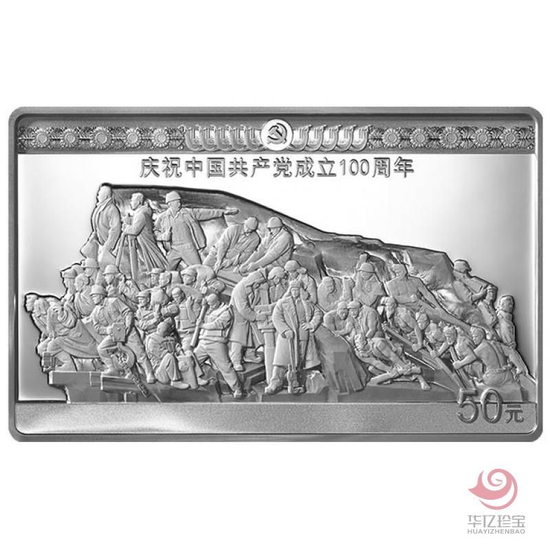 中国GCD成立100周年金银纪念币     150克长方形银质纪念币《攻坚》