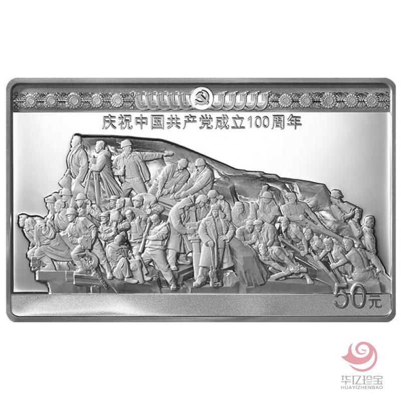 中GGCD成立100周年金银纪念币     150克长方形银质纪念币《攻坚》