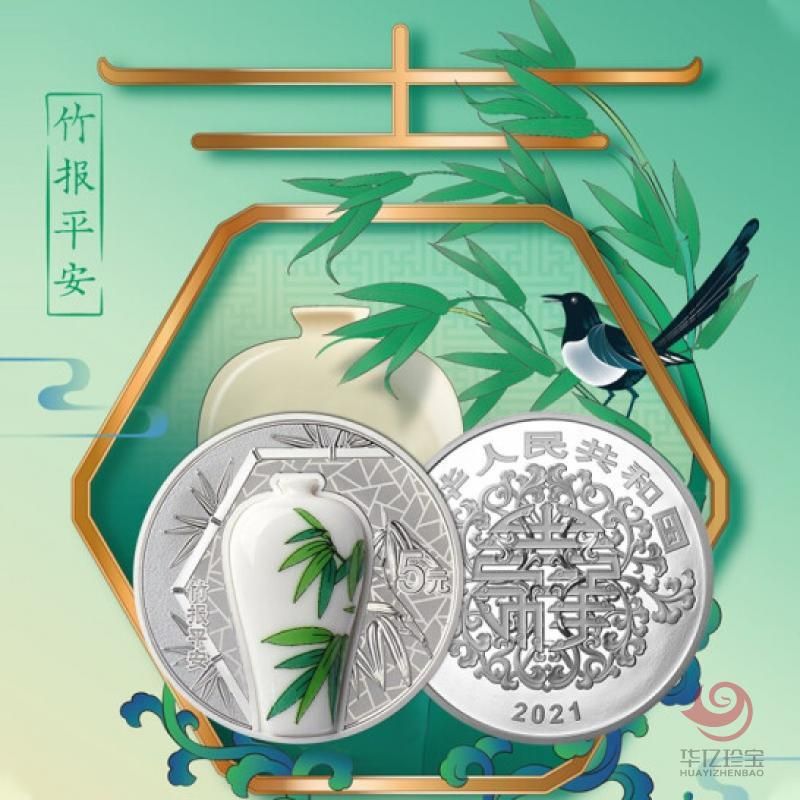 2021年吉祥文化纪念币    竹报平安15克圆形银质纪念币	