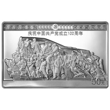 中GGCD成立100周年金银纪念币     150克长方形银质纪念币《攻坚》