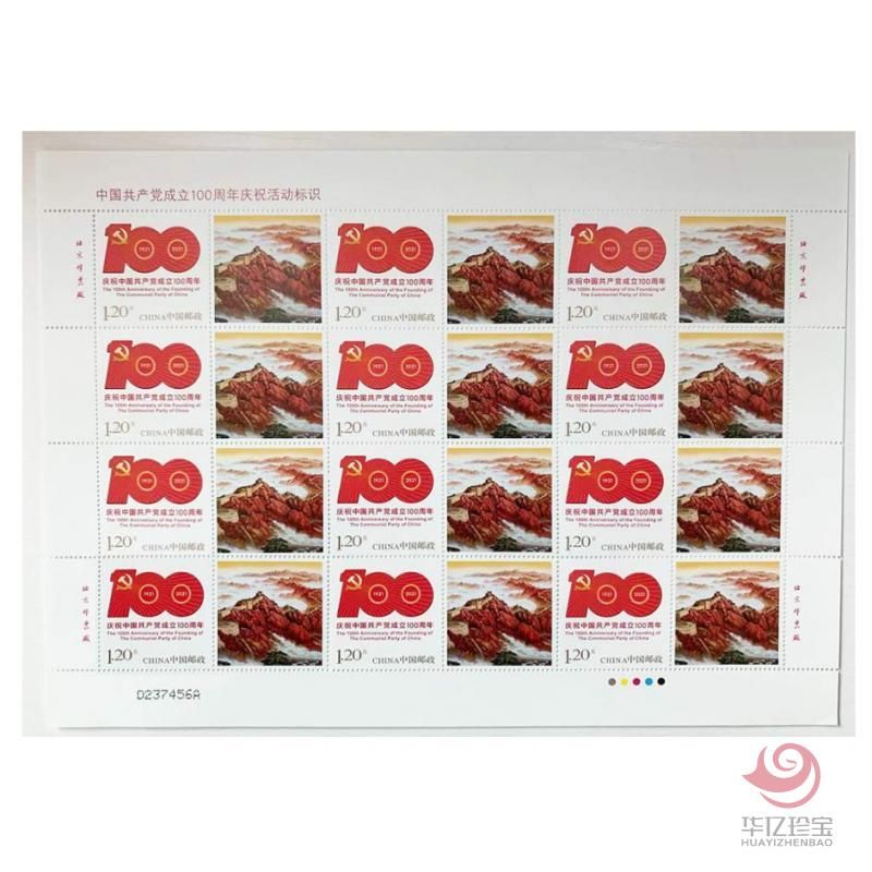 《中国GCD成立100周年庆祝活动标识》个性化服务专用邮票整版票