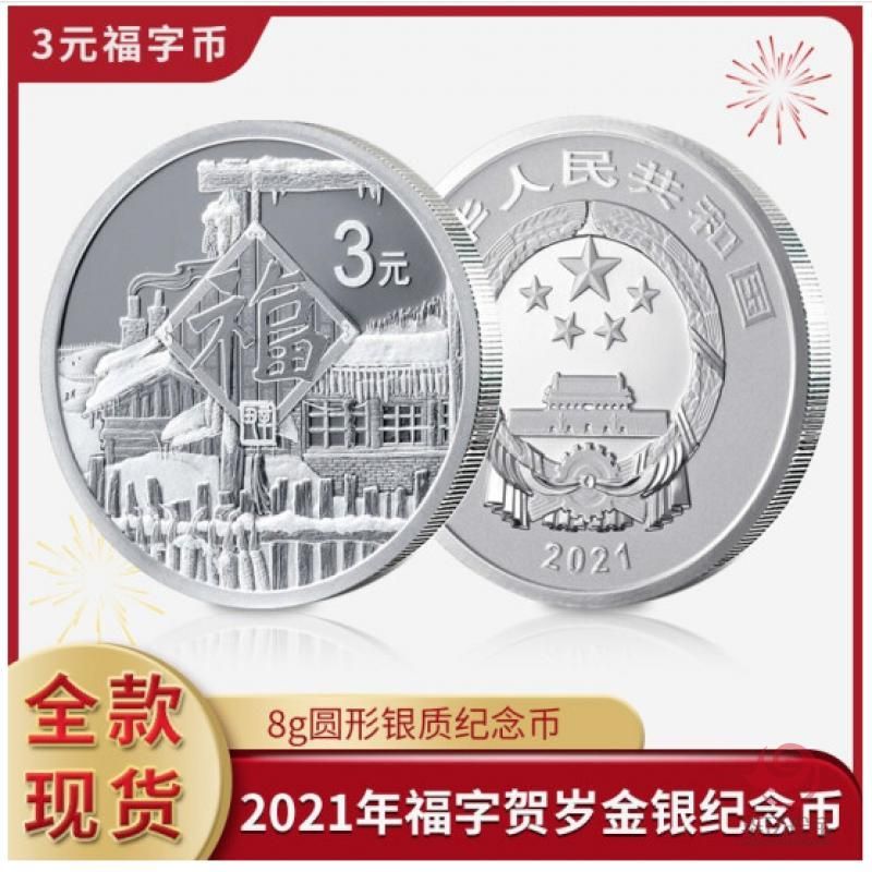 2021年(牛年)贺岁银质纪念币       3元福字纪念币(8克银币)