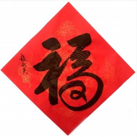 赵永夫《福》字35x35cm