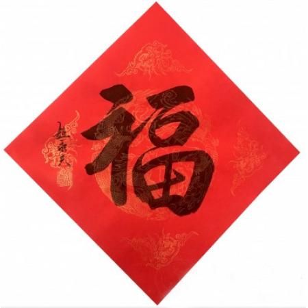 赵永夫《福》字35x35cm