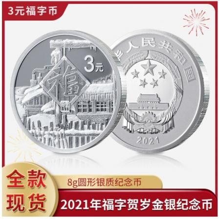 2021年(牛年)贺岁银质纪念币       3元福字纪念币(8克银币)