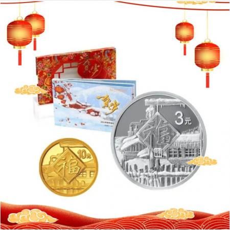 2021年(牛年)贺岁银质纪念币    3元福字纪念币(1克金币+8克银币)