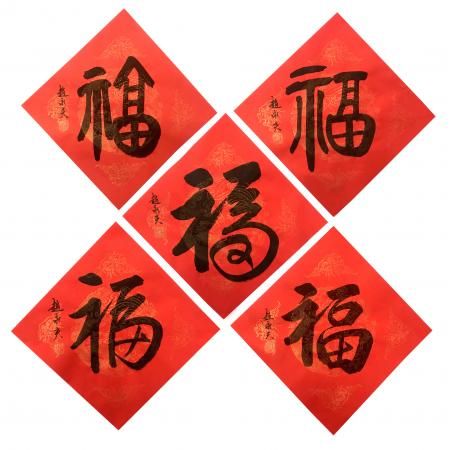 赵永夫《福》字35x35cm