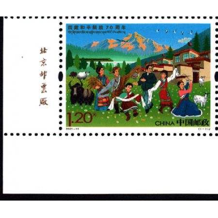 2021-15    西藏和平解放70周年邮票(厂铭)    