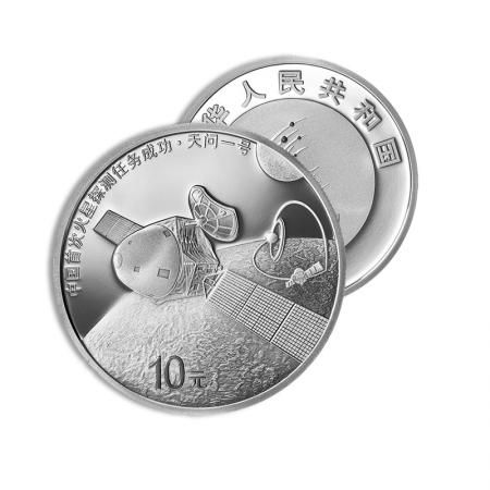 中国首次探测任务成功·天问一号金银纪念币     30克圆形银质纪念币