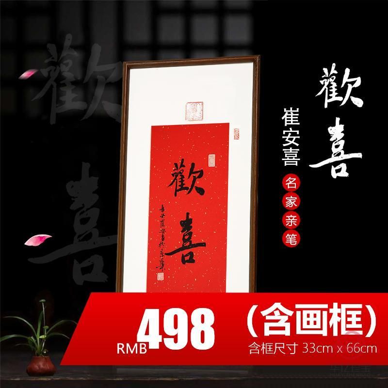 签约画家崔安喜书法《欢喜》