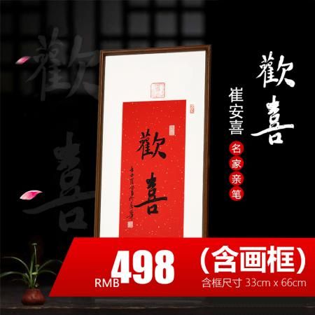 签约画家崔安喜书法《欢喜》