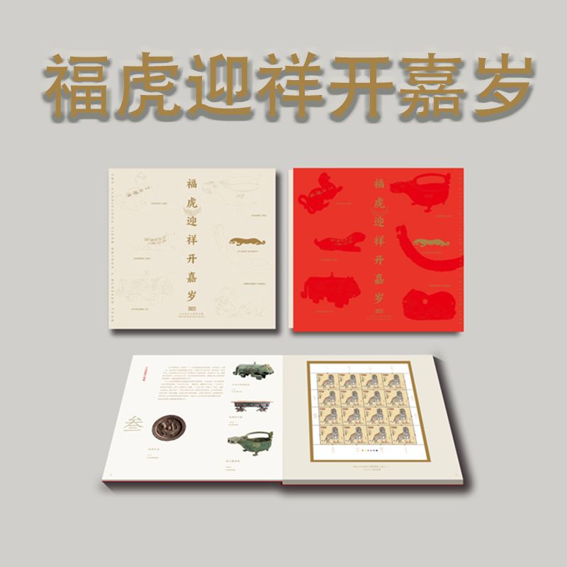 《福虎迎祥开嘉岁》2022-1  壬寅年  四轮虎生肖文化专题册   中国集邮总公司