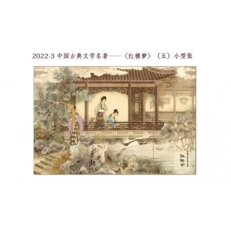 2022-3 中国古典文学名著——《红楼梦》（五） 小型张