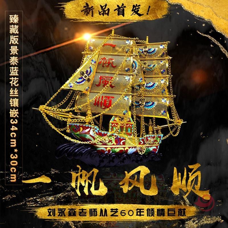 《一帆风顺》红船  臻藏版景泰蓝花丝镶嵌   刘永森大师创作