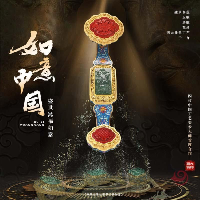 《盛世鸿福如意典藏版》景泰蓝雕漆花丝玉雕 四位国大师联合创作