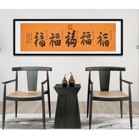 《皇家五福》正品皇家书法，爱新觉罗启顺精品书法