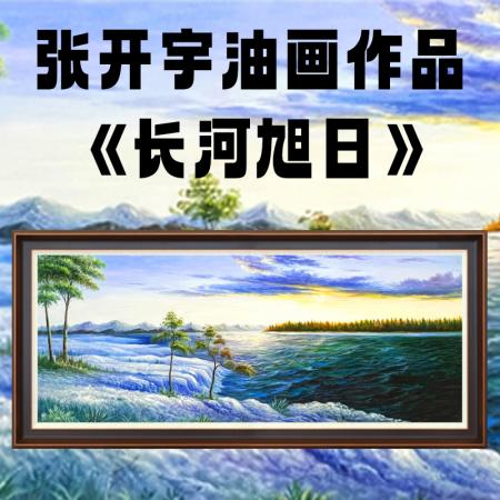 张开宇12平尺油画作品《长河旭日》