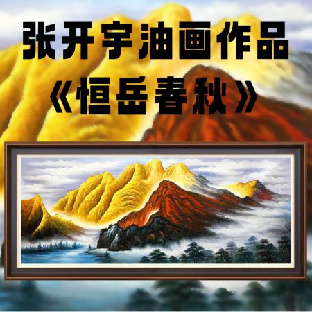 张开宇12平尺油画作品《恒岳春秋》