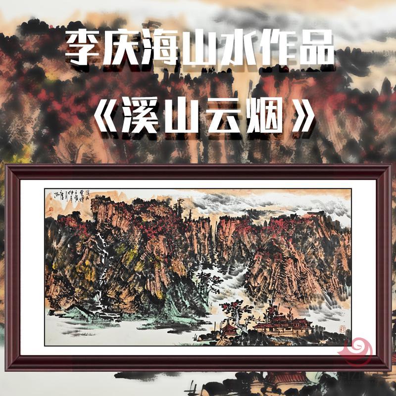 李庆海8平尺山水作品《溪山云烟》