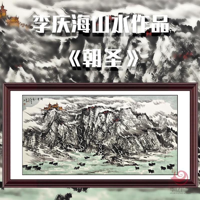李庆海8平尺山水作品《朝圣》