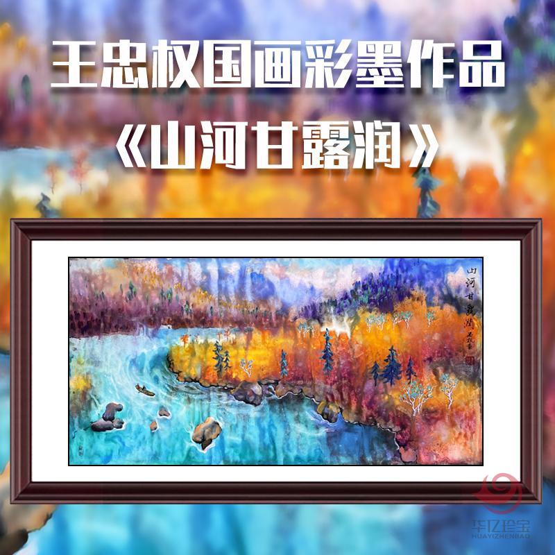 王忠权8平尺国画彩墨作品《山河甘露润》