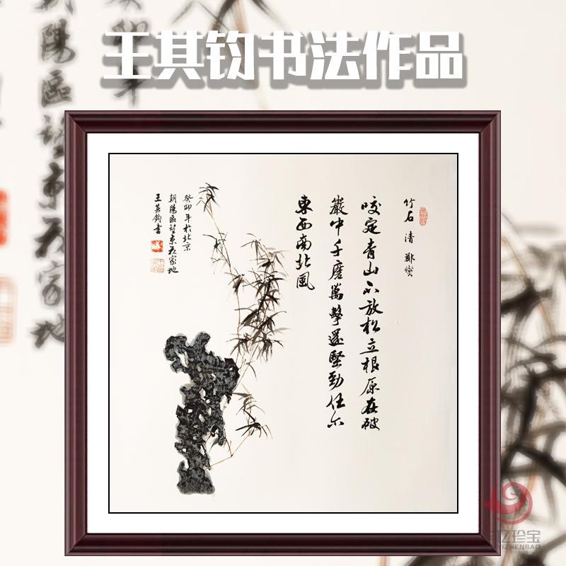 王其钧创意诗词书法墨宝《竹石》