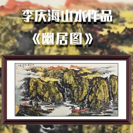 李庆海8平尺山水作品《幽居图》