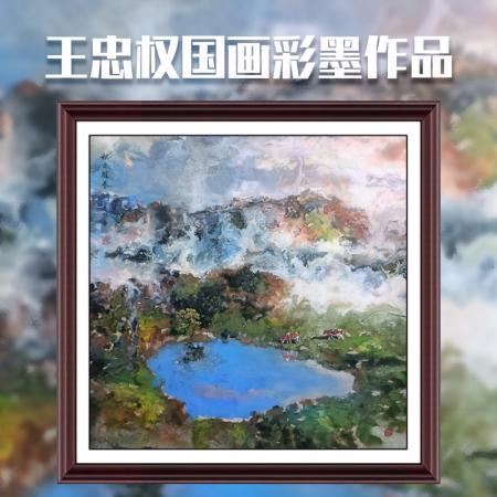 王忠权4平尺国画彩墨作品《秋日胜春湖》