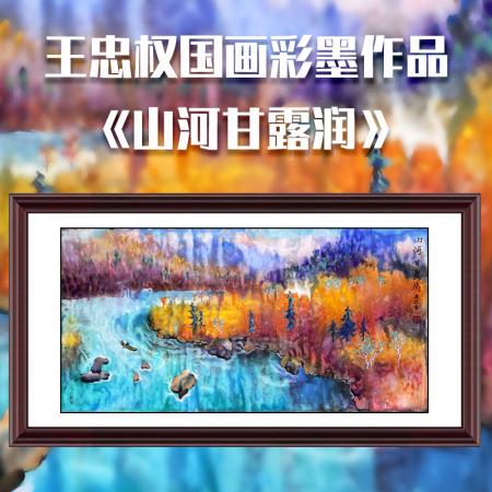 王忠权8平尺国画彩墨作品《山河甘露润》