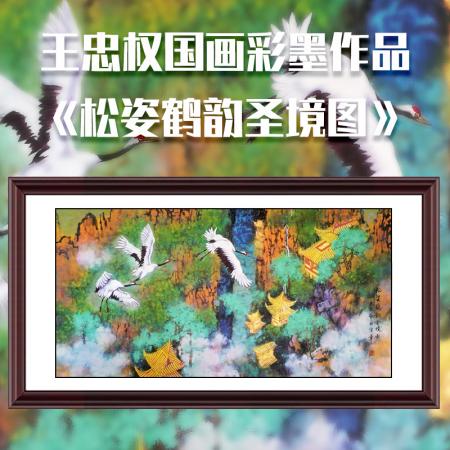 王忠权8平尺国画彩墨作品《松姿鹤韵圣境图》