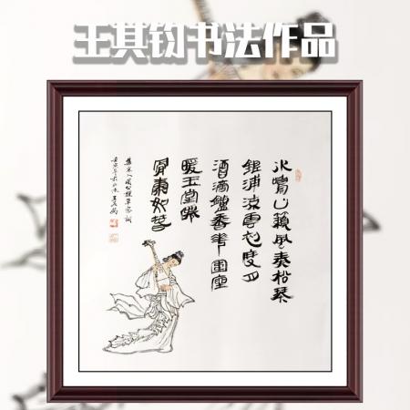 王其钧创意诗词书法墨宝《草窗词》