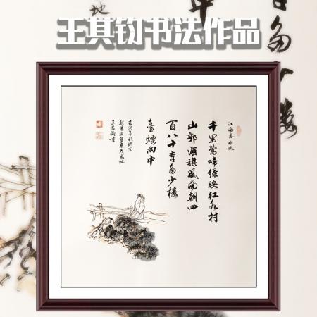 王其钧创意诗词书法墨宝《江南春》