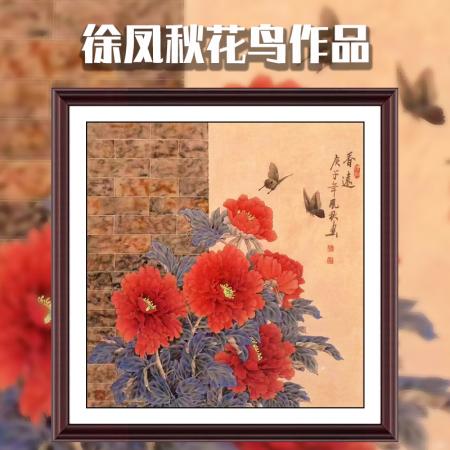 徐凤秋4平尺工笔花鸟牡丹作品《香远》