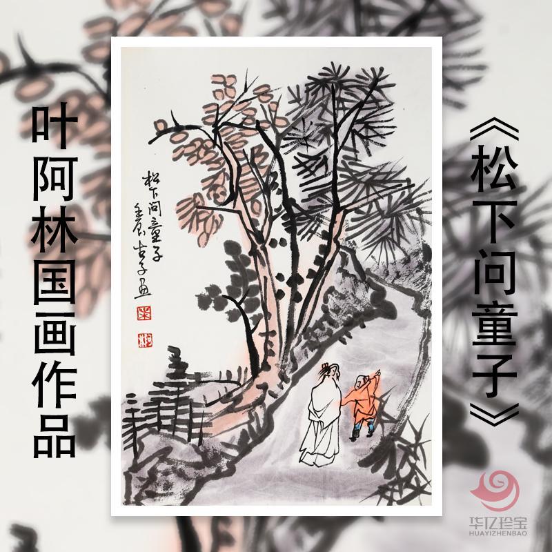 叶阿林1.5平尺国画作品《国画松下问童子》