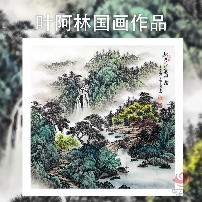 叶阿林4平尺国画作品《松谷江边闲居》