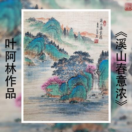 叶阿林4平尺亚麻布作品《溪山春意浓》