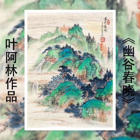 叶阿林4平尺亚麻布作品《幽谷春晓》