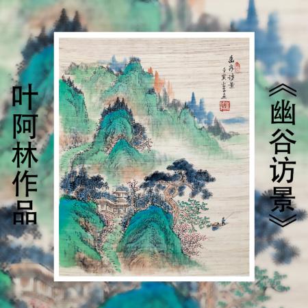 叶阿林4平尺亚麻布作品《幽谷访景》