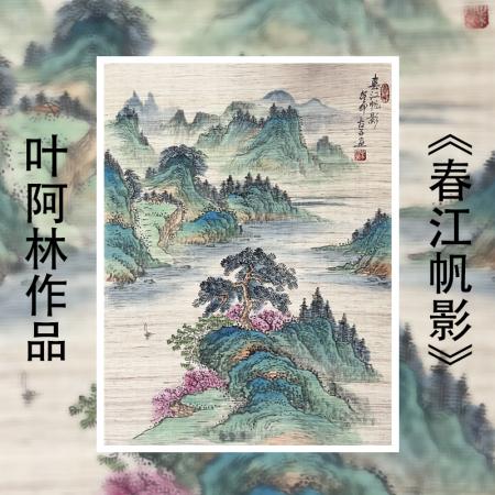 叶阿林4平尺亚麻布作品《春江帆影》