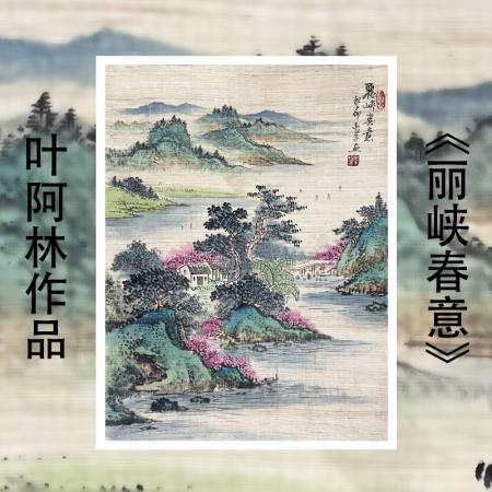 叶阿林4平尺亚麻布作品《丽峡春意》