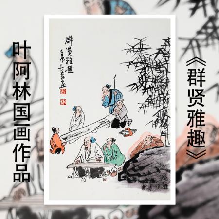 叶阿林1.5平尺国画作品《群贤雅趣》